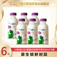 每日鲜语 A2β酪蛋白小鲜语轻鲜奶450ml*6瓶低温鲜牛奶