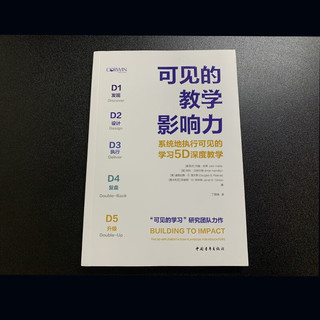 可见的教学影响力：系统地执行可见的学习5D深度教学