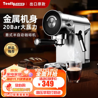 Tenfly 半自动意式浓缩20bar咖啡机家用小型办公室蒸汽打奶泡 高压萃取+打奶泡 进阶