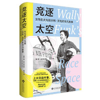 竞逐太空 : 女性航天先驱沃利·芬克的非凡故事