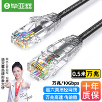 Biaze 毕亚兹 超六类网线细线 0.5m 黑色 WX16