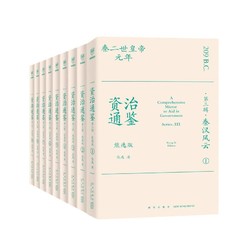 资治通鉴熊逸版第三辑之秦汉风云