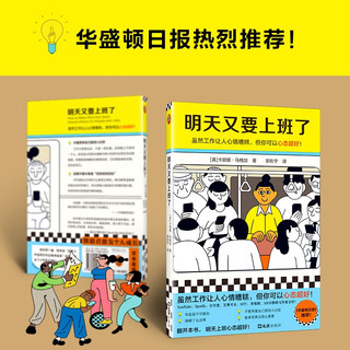 【专享赠送活动】明天又要上班了 卡丽娜·马格加 虽然工作让人心情糟糕，但你可以心态超好！华盛顿日报 成功励志 人在职场 读客