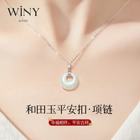 Winy 唯一 和田玉平安扣925银项链女时尚饰品吊坠结婚成人实用走心高级女朋友女生闺蜜女士小众设计感颈链锁骨链母亲银饰首饰奢饰品
