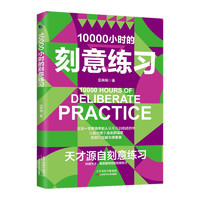 10000小时刻意练习 如何从到大师 天才源自刻意练习