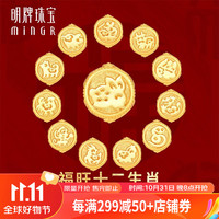 明牌珠宝足金5D硬金黄金福旺十二生肖手串转运珠AFP0726定价 福旺十二生肖约0.71-0.89克 福旺蛇AFP0731