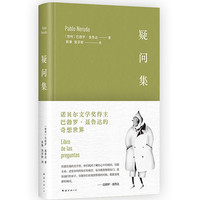 疑问集 诺贝尔诗人聂鲁达的奇想世界 给充满想象力的孩子和保有好奇心的大人