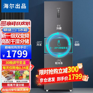 Leader 统帅 Haier 海尔 冰箱出品 风冷无霜235升智能双变频一级能效干湿分储家用全温区变温小型节能三门电冰箱