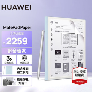 HUAWEI 华为 MatePad系列 MatePad Paper 墨水屏电子书阅读器 Wi-Fi 6GB+128GB 晴蓝