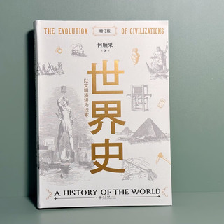世界史：以文明演进为线索（增订版）世界史图书馆