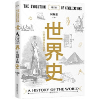 世界史：以文明演进为线索（增订版）世界史图书馆