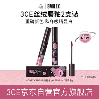 3CE X SMILEY 版丝绒唇釉两支装口红肉粉色+烟紫色