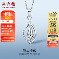 周六福 ZHOU LIU FU珠宝 挚爱 PT950白金铂金吊坠女款不含链PT043536 约2.15g