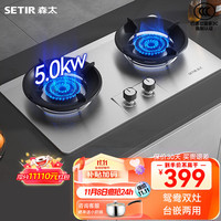 森太（SETIR）燃气灶双灶具 5.0kW液化气双灶 家用台式/嵌入式易洁耐用不锈钢面板 JZY-TA18 液化气