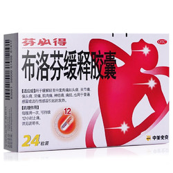 芬必得 布洛芬缓释胶囊 0.3g*24粒 缓解牙疼偏头痛神经痛 痛经 中美史克