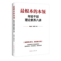 最根本的本领：年轻干部理论素养八讲