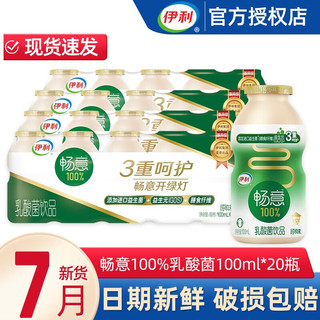 SHUHUA 舒化 伊利 畅意100%乳酸菌饮品饮料100ml*20瓶 营养早餐青少年学生含乳饮料 畅意乳酸菌100ml*20瓶