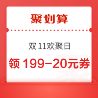 聚划算 双11欢聚日 满99-10元/满199-20元优惠