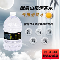 峨眉山泉 饮用山泉天然矿泉水  泡茶水 5L*2桶 整箱装桶装水生活用水