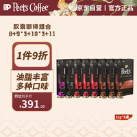 peetscoffee 皮爷 Peet's Coffee皮爷peets胶囊咖啡混装*8盒（强度8*1+9*3+10*3+11*1）