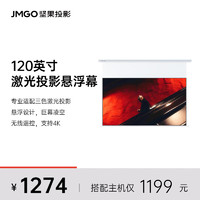JMGO 坚果 投影仪幕布120英寸悬浮电动激光幕布 适用N1系列投影