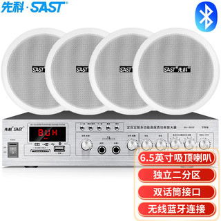 SAST 先科 SA-9010 吸顶音响套装定压功放机公共广播系统吊顶家用客厅商用会议背景喇叭组合音箱 一拖四