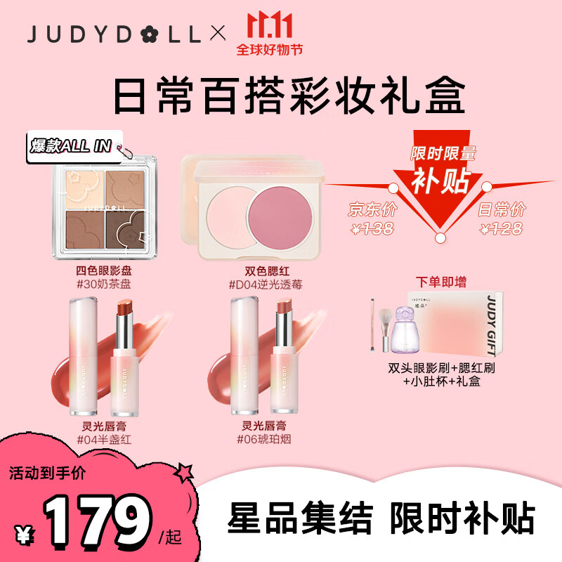 JUDYDOLL 橘朵 日常百搭彩妆化妆品全套礼盒（眼影盘水光唇膏口红腮红）年终好礼