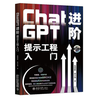 ChatGPT进阶：提示工程入门 开箱即用的“提示公式”，聚焦ChatGPT实际应用