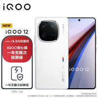 vivo iQOO 12 12GB+256GB传奇版 第三代骁龙 8 自研电竞芯片Q1 5G手