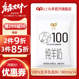 jiuyang 九羊 180ml*14袋鲜羊奶业脱膻日期新鲜