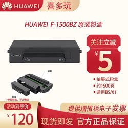 HUAWEI 华为 全新原装华为打印机B5/X1华为F-1500BZ原装粉盒耗材官方正品