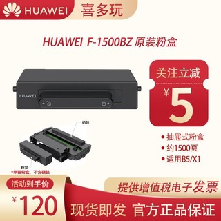 百亿补贴：HUAWEI 华为 全新原装华为打印机B5/X1华为F-1500BZ原装粉盒耗材官方正品