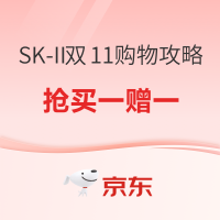 促销活动：京东 SK-II双11购物攻略 立抢次日达