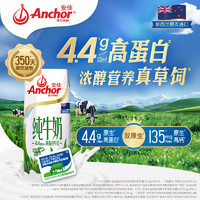 Anchor 安佳 新西兰原装进口 4.4g高蛋白高钙纯牛奶250ml*24盒（新）
