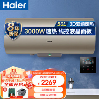 海尔（Haier）线控式电热水器50升全隐藏式吊顶安装3000W速热家用防电墙3.0【自动变频丨液晶面板】ES50H-TN3