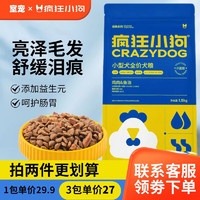 疯狂小狗 狗粮小型犬泰迪比熊博美贵宾宠物成幼犬小蓝包通用型双拼粮1.5kg