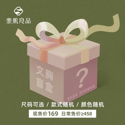 Sujibra 素肌良品 四季盲盒果冻条无痕内衣女小胸聚拢收副乳软支撑胸罩 2件文胸颜色随机 S(70A、70B、70C)