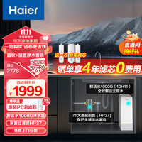 海尔（Haier）玉净鲜活水净水器家用净水1000G大通量双出水厨下式直饮净水机自来水过滤器套装HRO10H11+HP37