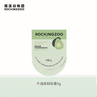 Rocking zoo 摇滚动物园 牛油果净透晚安卸妆膏 5G 注塑杯小样Y