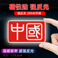 狼盟爱国国旗车贴划痕遮挡磁吸磁性贴反光条汽车贴纸个性车尾车身贴画 【磁吸反光贴】汉字中国
