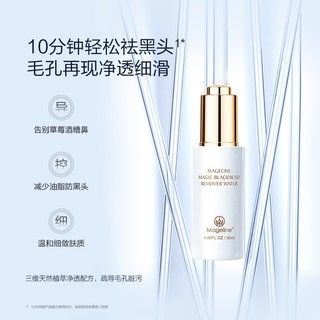 麦吉丽（mageline）魔力祛黑头水 30ml