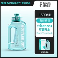 BOTTLED JOY 波特的乔伊 王一博丝印签名款：经典吨吨桶薄荷精灵 1.5LTritan501材质加厚防摔