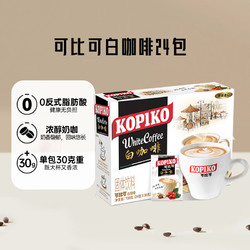 可比可 KOPIKO）速溶原味白咖啡 三合一咖啡粉冲调饮品24包720g固体饮料 印尼进口