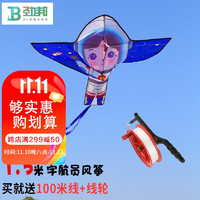 劲邦 风筝航天员带线轮儿童100米成人大型玩具大号户外亲子玩具航天员风筝JB0118