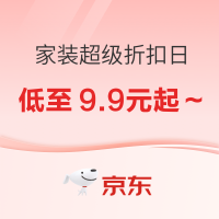 促销活动：天猫 家装超级折扣日