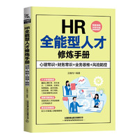 HR全能型人才修炼手册（心理常识+财务常识+业务思维+风险防控）