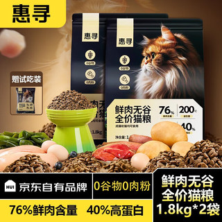 惠寻 京东自有品牌 全价无谷鲜肉猫粮 成猫幼猫益生菌0添加1.8kg*2