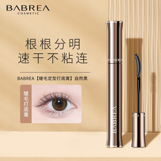 芭贝拉（BABREA）睫毛膏卷翘纤长自然定型防水持久不易晕染巴贝拉睫毛打底膏 定型打底膏02黑