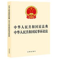 中华人民共和国民法典 中华人民共和国民事诉讼法