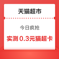 天猫超市 今日疯抢 每日翻牌领猫超卡